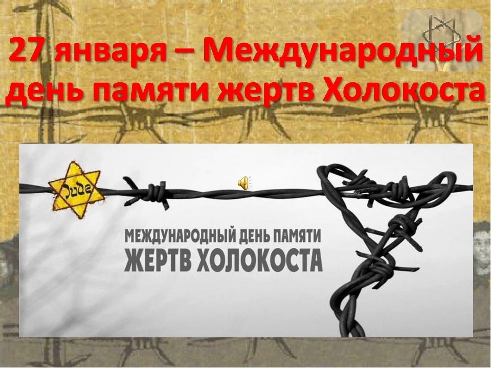 Неделя памяти жертв Холокоста.