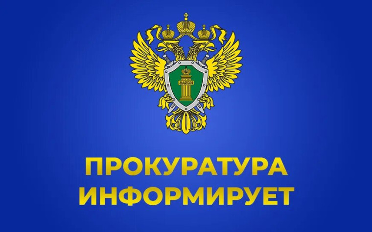 Прокуратура информирует.